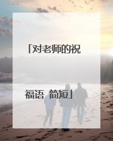 对老师的祝福语 简短