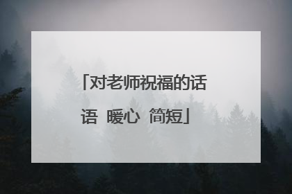 对老师祝福的话语 暖心 简短