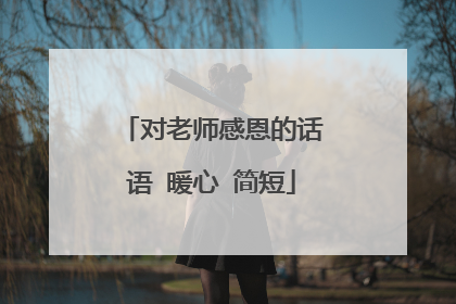 对老师感恩的话语 暖心 简短