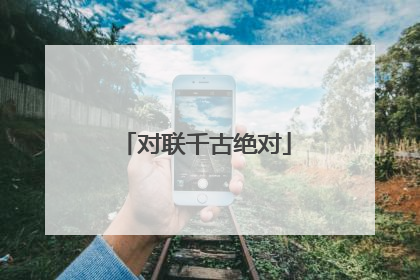 对联千古绝对