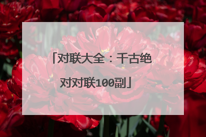对联大全:千古绝对对联100副