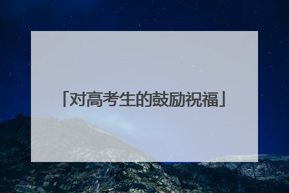 对高考生的鼓励祝福