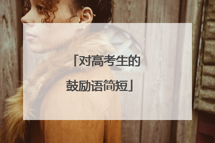 对高考生的鼓励语简短