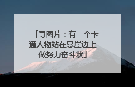 寻图片:有一个卡通人物站在悬崖边上做努力奋斗状
