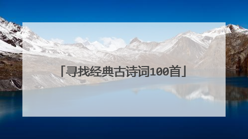 寻找经典古诗词100首