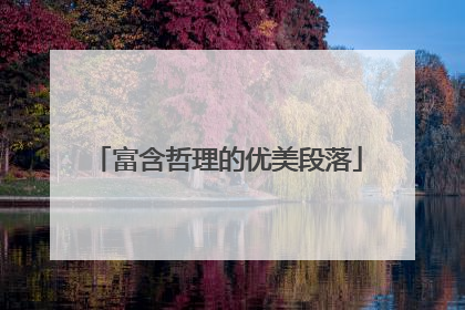 富含哲理的优美段落