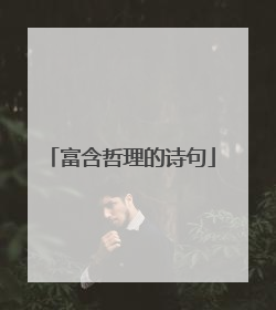 富含哲理的诗句