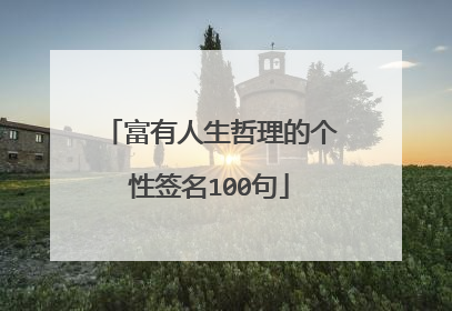 富有人生哲理的个性签名100句