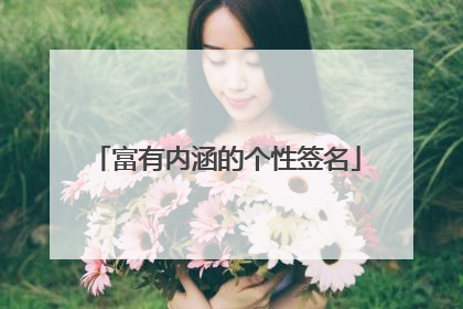 富有内涵的个性签名