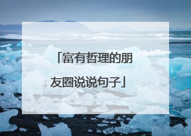 富有哲理的朋友圈说说句子