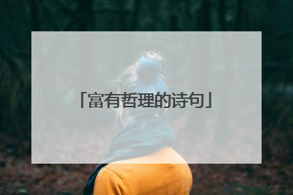 富有哲理的诗句