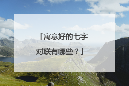 寓意好的七字对联有哪些？
