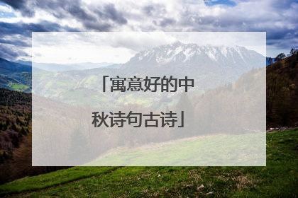 寓意好的中秋诗句古诗