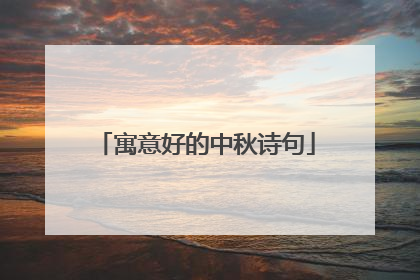 寓意好的中秋诗句
