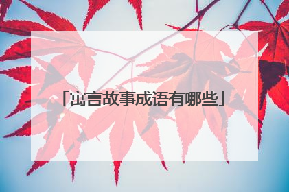 寓言故事成语有哪些