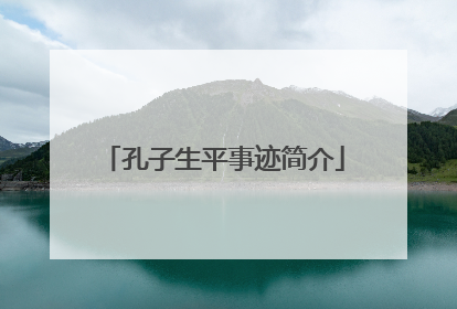 孔子生平事迹简介
