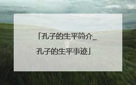 孔子的生平简介_孔子的生平事迹