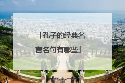 孔子的经典名言名句有哪些
