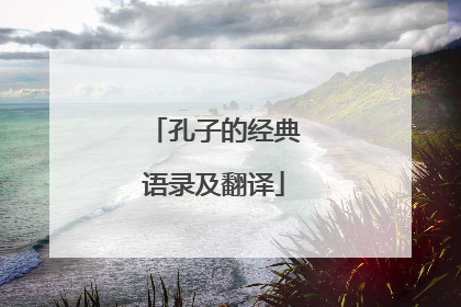 孔子的经典语录及翻译