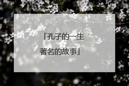 孔子的一生著名的故事