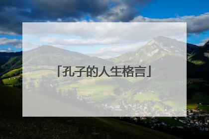 孔子的人生格言