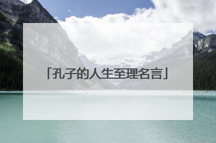 孔子的人生至理名言
