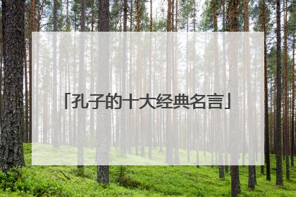 孔子的十大经典名言