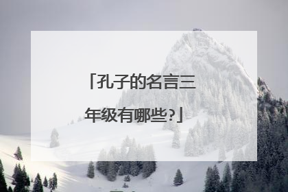 孔子的名言三年级有哪些?