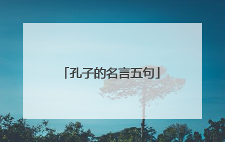 孔子的名言五句