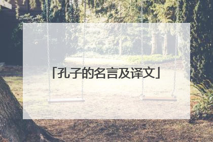 孔子的名言及译文