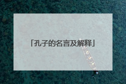孔子的名言及解释