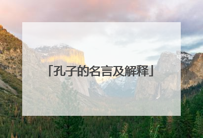 孔子的名言及解释