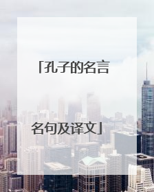 孔子的名言名句及译文
