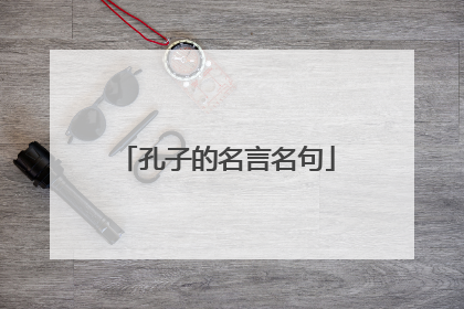 孔子的名言名句