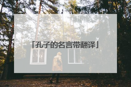 孔子的名言带翻译