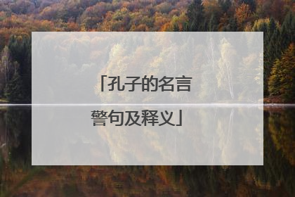 孔子的名言警句及释义