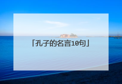 孔子的名言10句