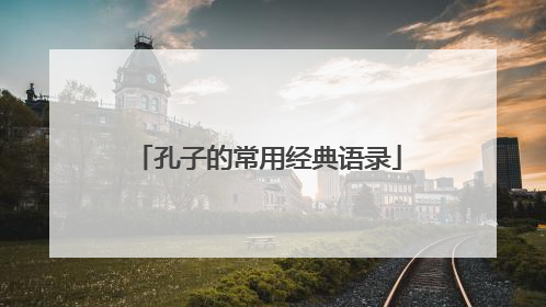 孔子的常用经典语录