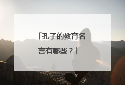 孔子的教育名言有哪些？