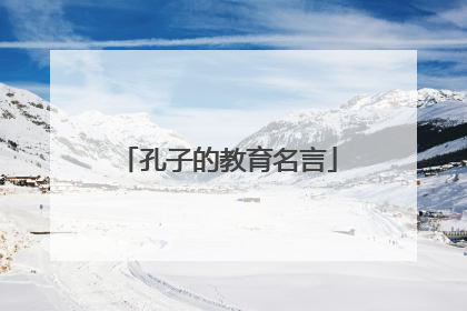 孔子的教育名言