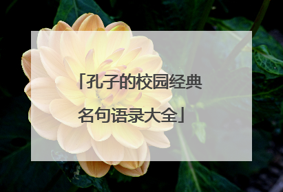 孔子的校园经典名句语录大全