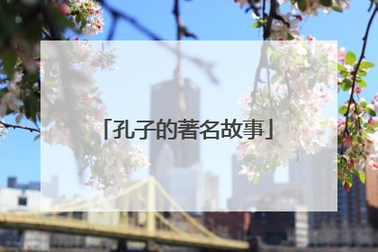 孔子的著名故事