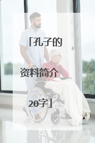 孔子的资料简介20字