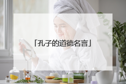 孔子的道德名言
