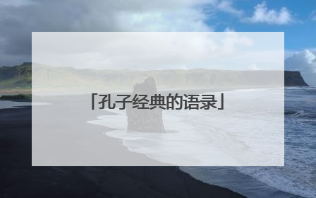 孔子经典的语录