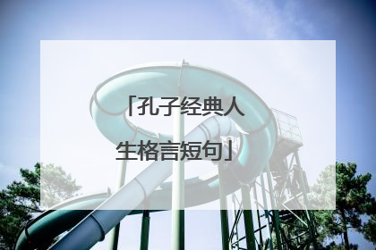 孔子经典人生格言短句