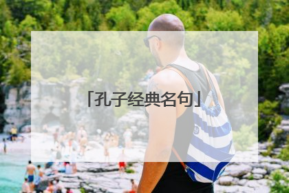 孔子经典名句