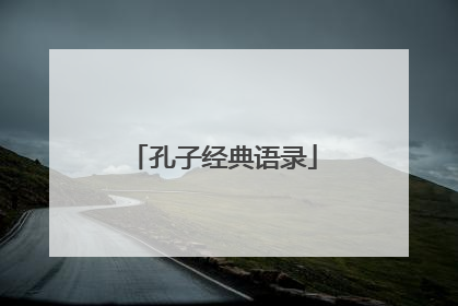 孔子经典语录
