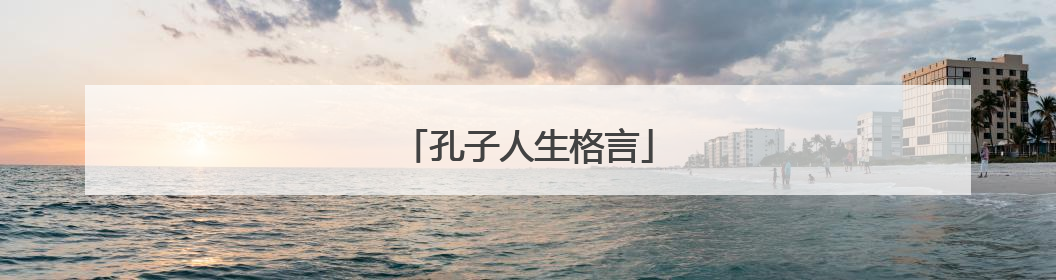 孔子人生格言