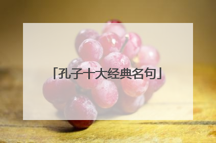孔子十大经典名句